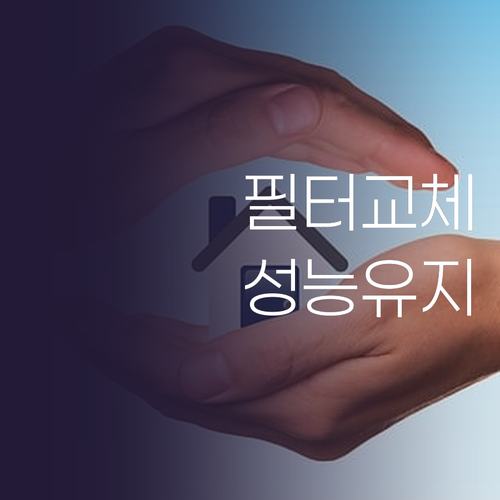 차량용 청소기 필터 교체 가이드 성능..