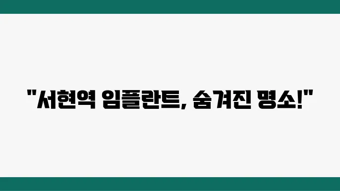 서현역 임플란트 잘하는 치과 추천 BEST 5곳