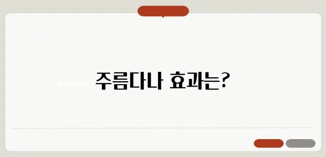 주름다나와 효과와 사용 후기
