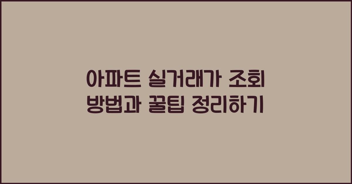 아파트 실거래가 조회 방법