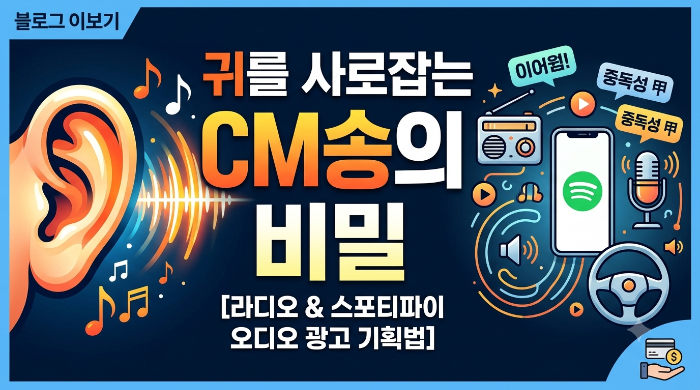 [운전자의 귀를 사로잡는 CM송의 비밀] 라디오 &amp; 스포티파이 오디오 광고 기획법