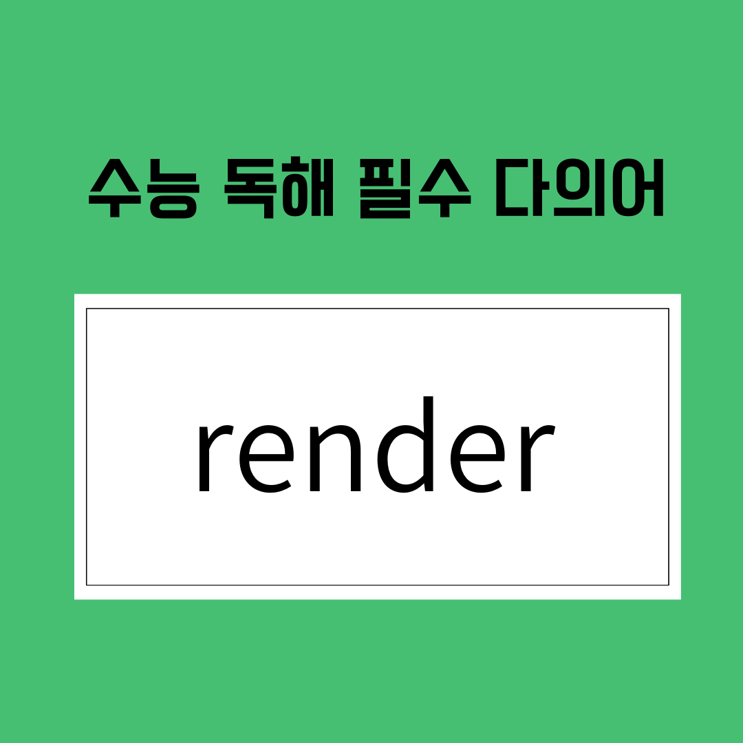 수능 영어 독해 필수 다의어 render