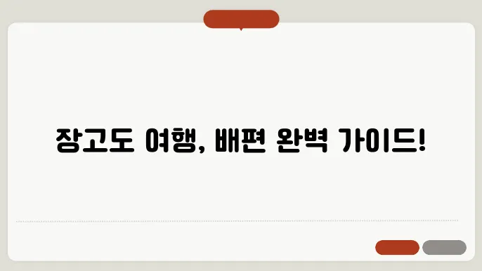 보령 장고도 배편 요금 시간표 예약방법 차량요금 주차 총정리