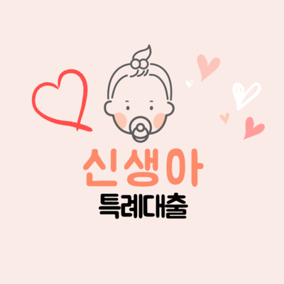 신생아 특례대출