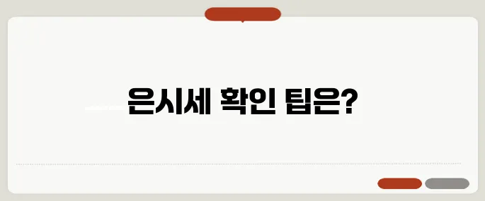 오늘의 은시세 확인 방법