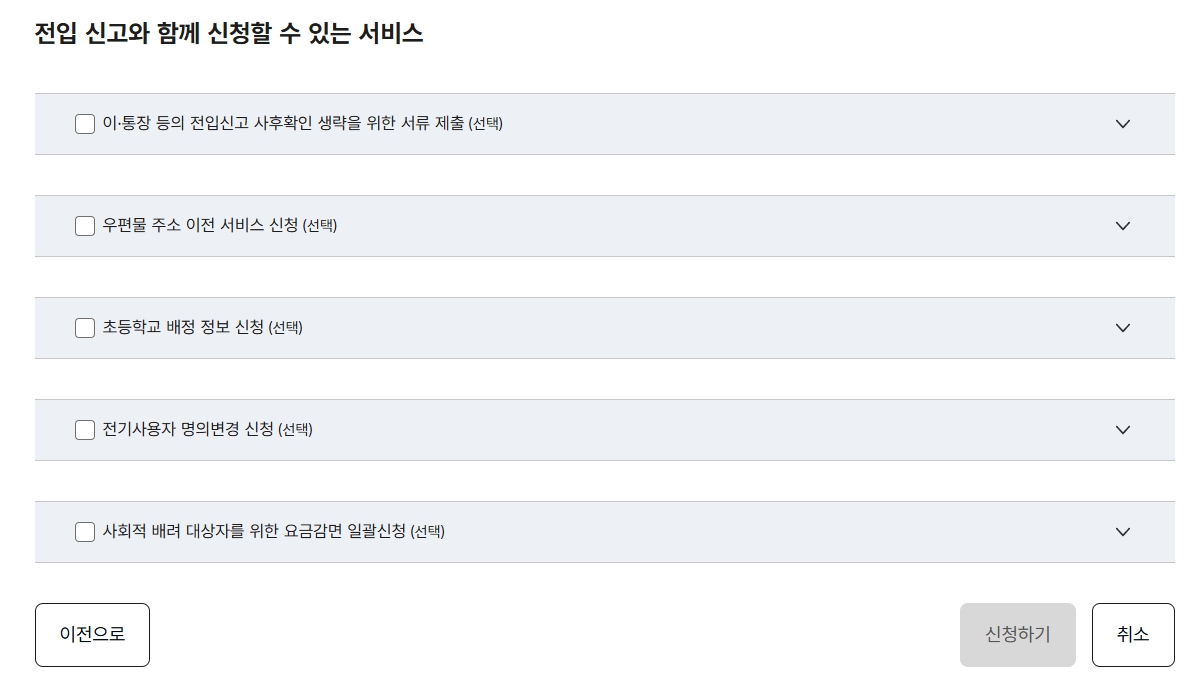 전입신고와-함께-신청할-수-있는-서비스