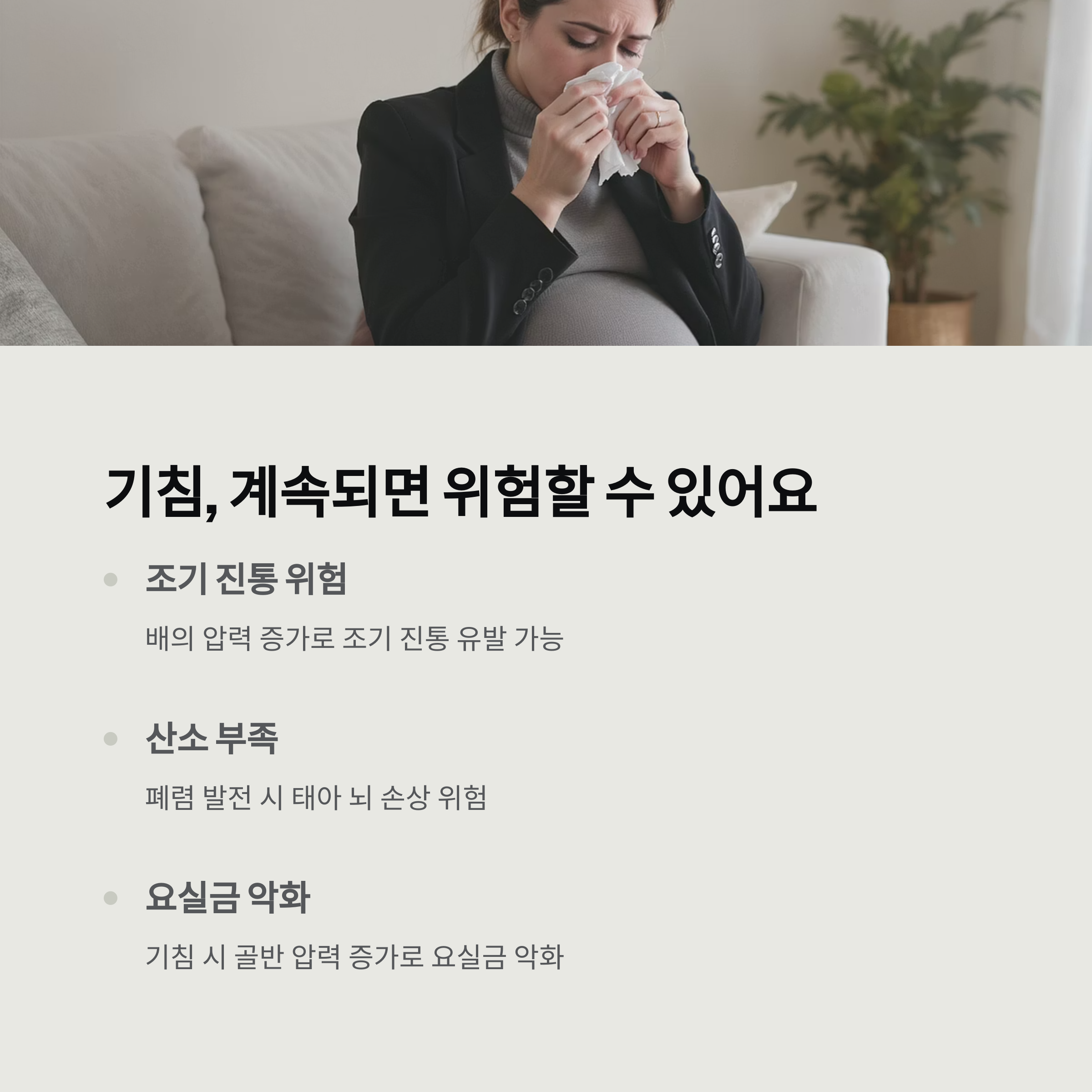 임신 중 기침이 계속되면 발생할 수 있는 위험 요소들을 설명한 인포그래픽 이미지. 조기 진통, 산소 부족, 요실금 약화 등의 위험이 나열됨