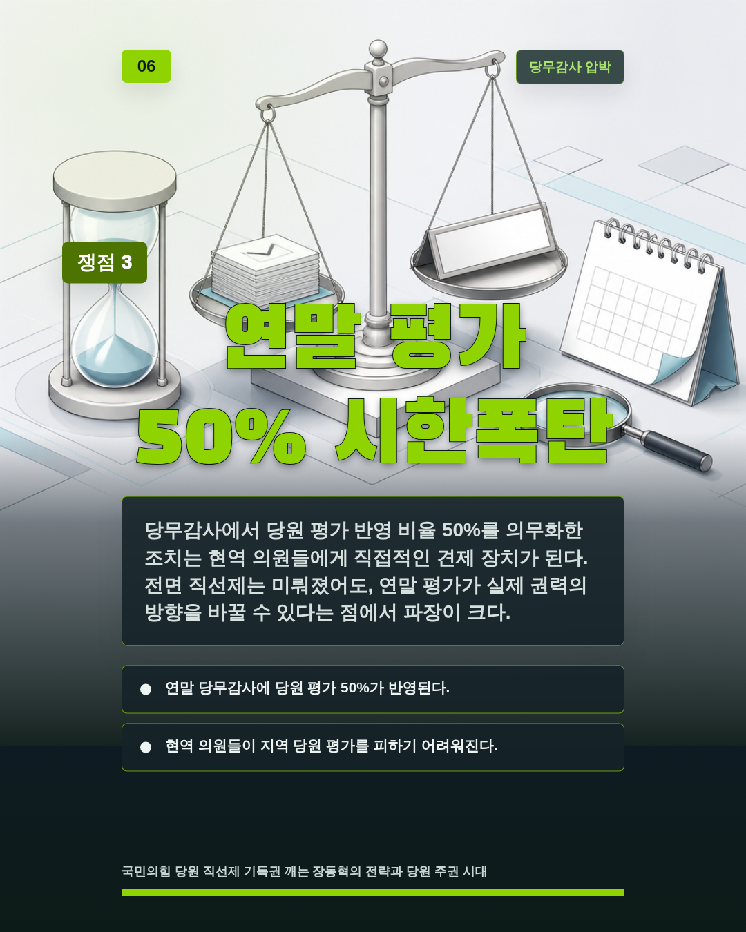 연말 평가 50% 시한폭탄