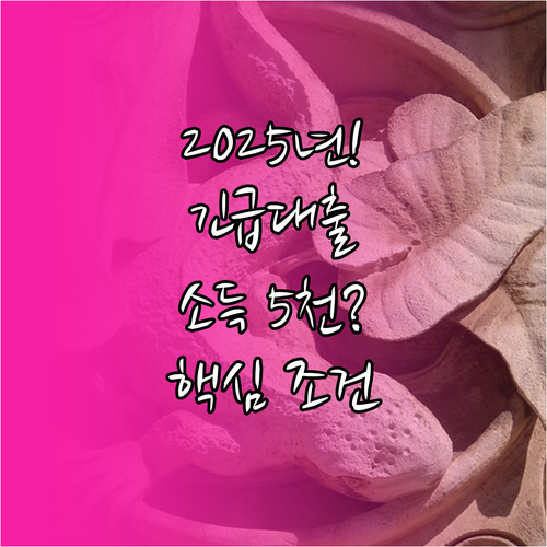 연 소득 5천만원 이하 긴급생계 대출..