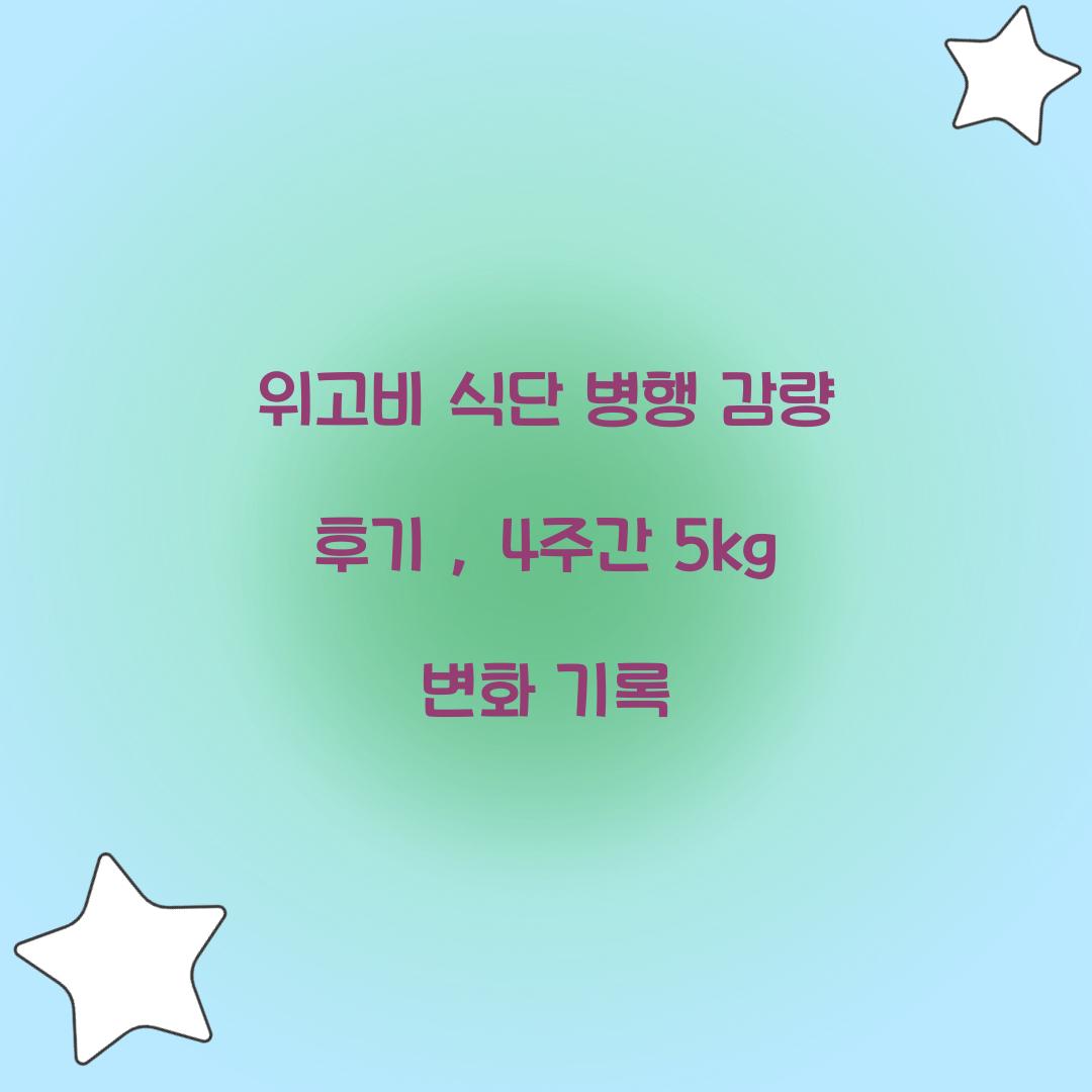 위고비 식단 병행 감량 후기