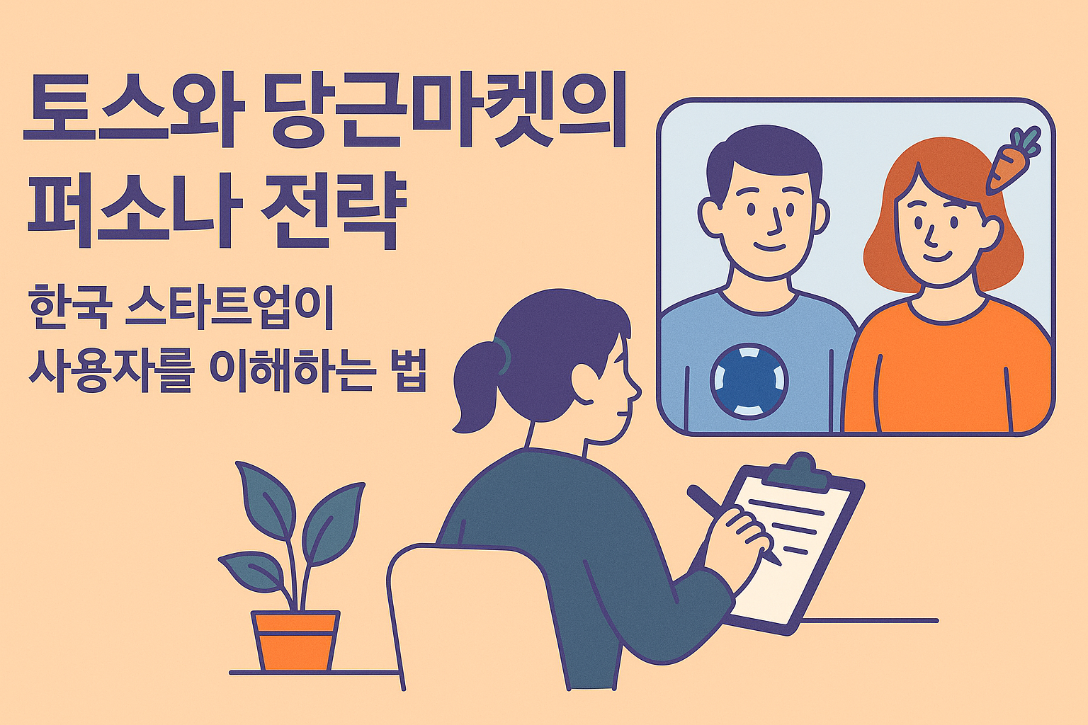 토스 당근 퍼소나 전략 관련 이미지