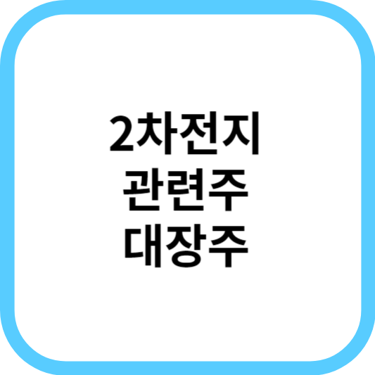 2차전지 관련주 투자 타이밍은 언제?