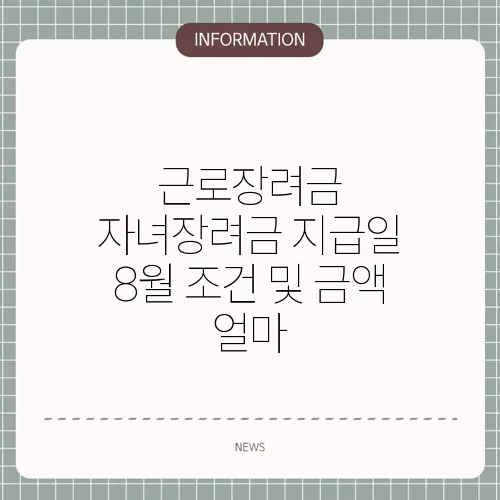 근로장려금 자녀장려금 지급일 8월 조건 및 금액 얼마