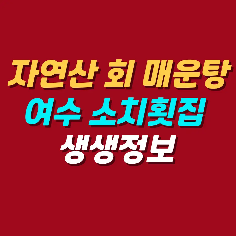 자연산-회-매운탕-맛집-여수-소치횟집