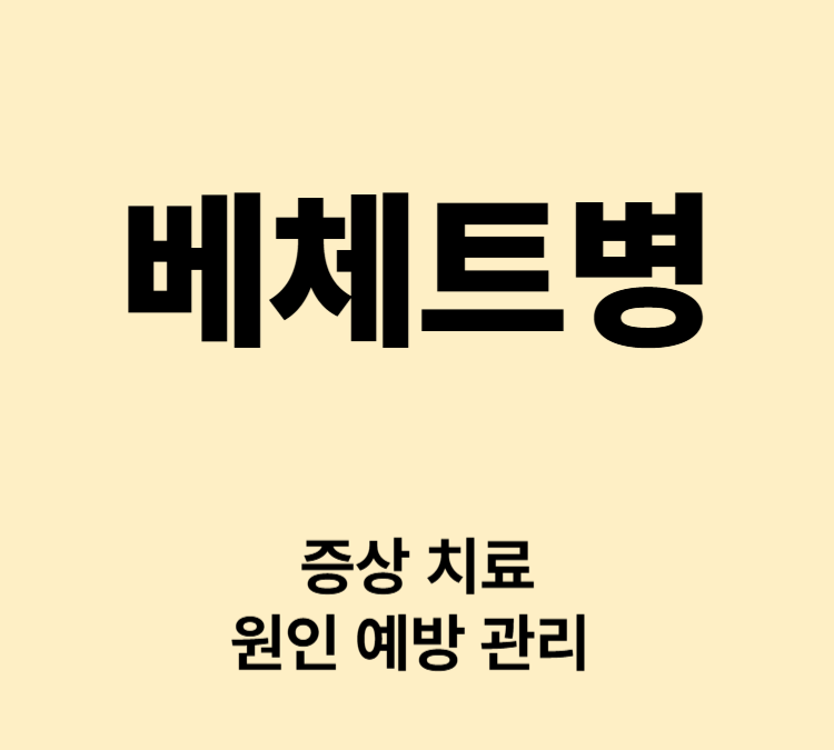 생식기 궤양 피부 발진 혈관염 증상 베체트병 치료