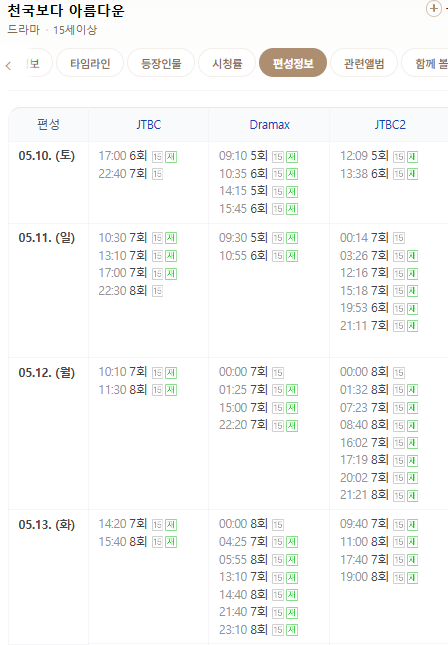 천국보다 아름다운 재방송 다시보기(+OTT)