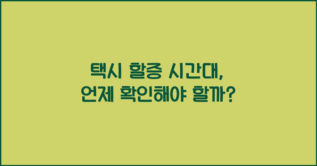 택시 할증 시간대