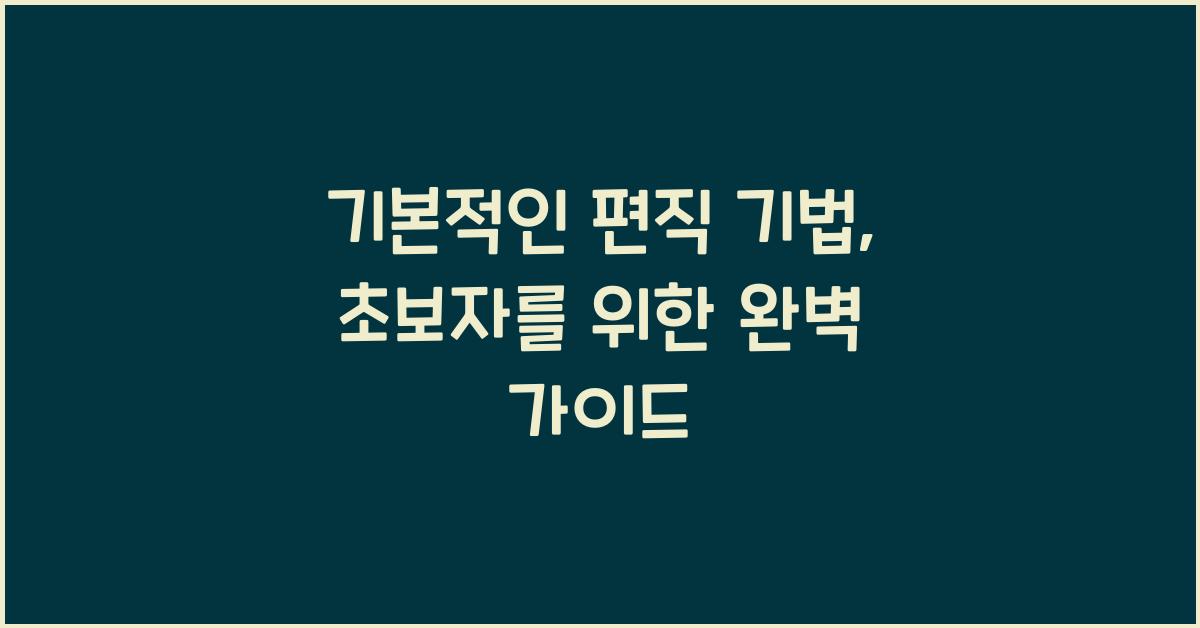 기본적인 편직 기법: 초보자를 위한 가이드