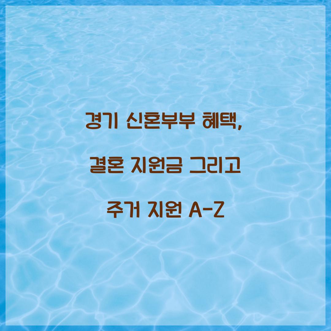 경기 신혼부부 혜택