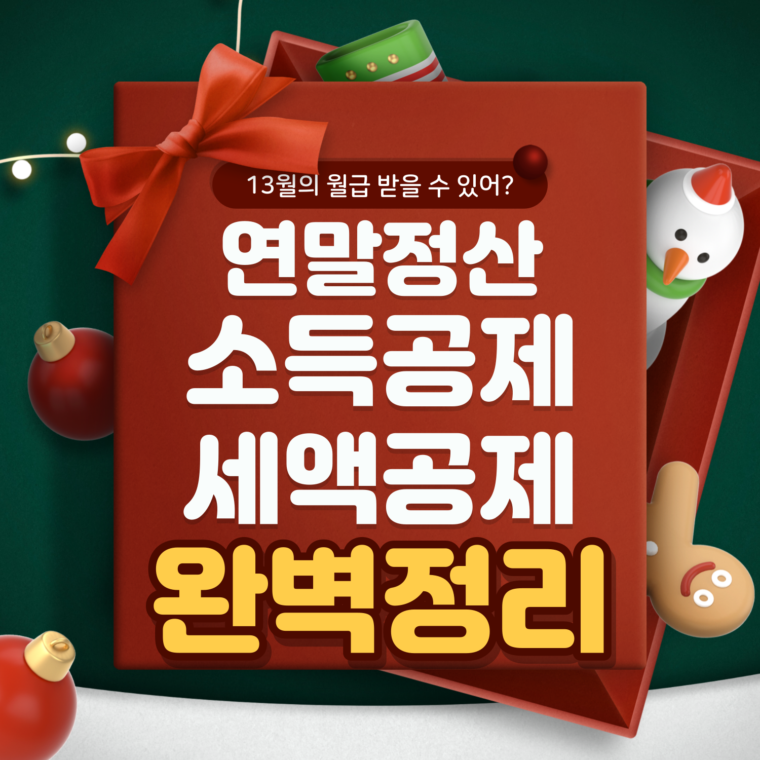연말정산 소득공제 세액공제
