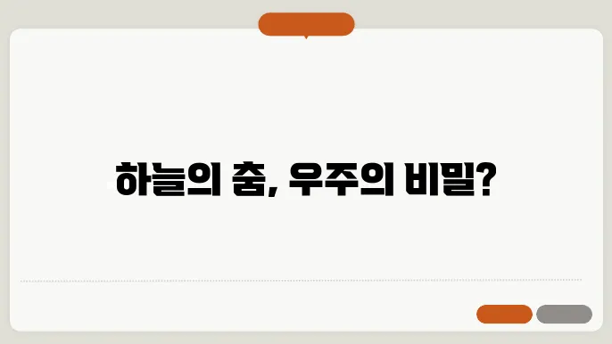 자전 공전은 무엇인가