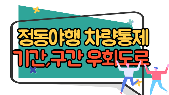 정동야행 차량통제 구간&#44; 우회도로