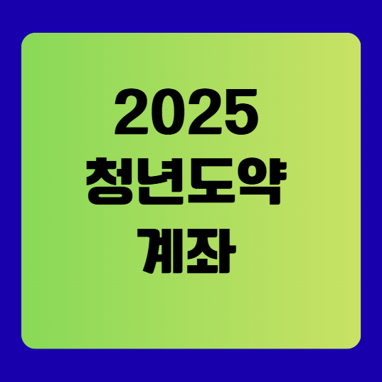 2025 청년도약계좌 가입 조건, 신청 기간, 신청 방법, 금리, 정부 기여금 안내