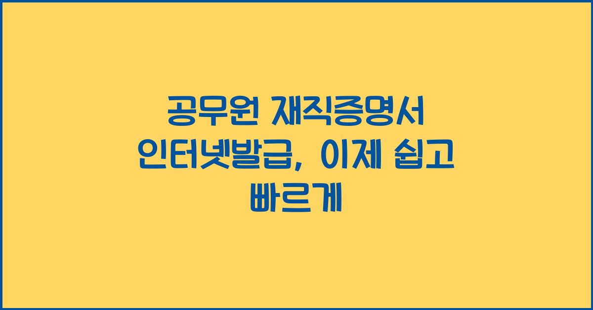 공무원 재직증명서 인터넷발급