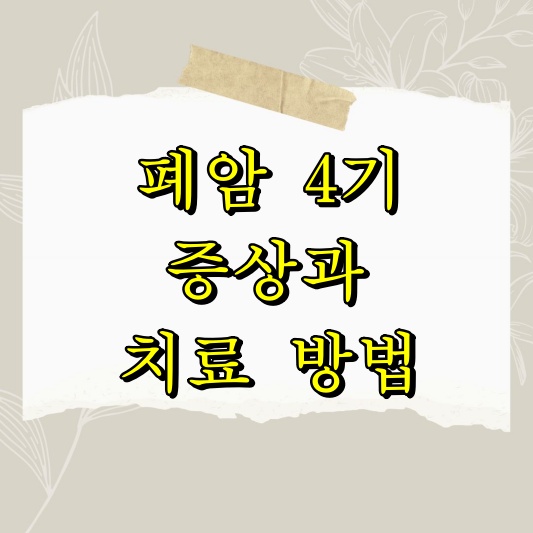 폐암 4기 증상과 치료 방법