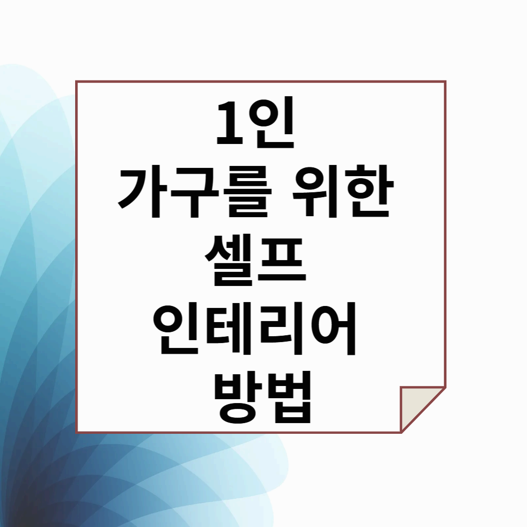 1인 가구를 위한 셀프 인테리어 방법
