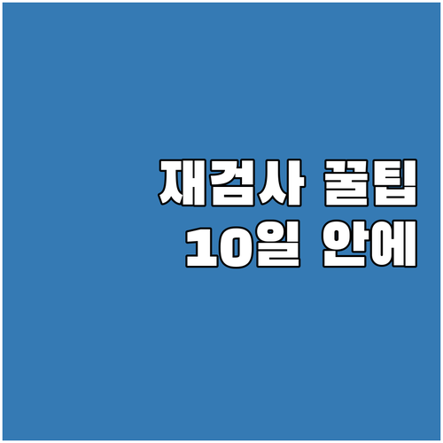 자동차 검사 불합격 후 재검사, 10..