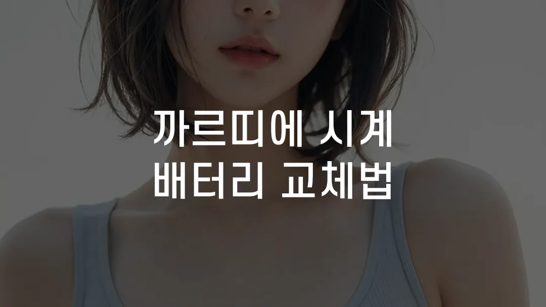 까르띠에 시계 배터리 교체법