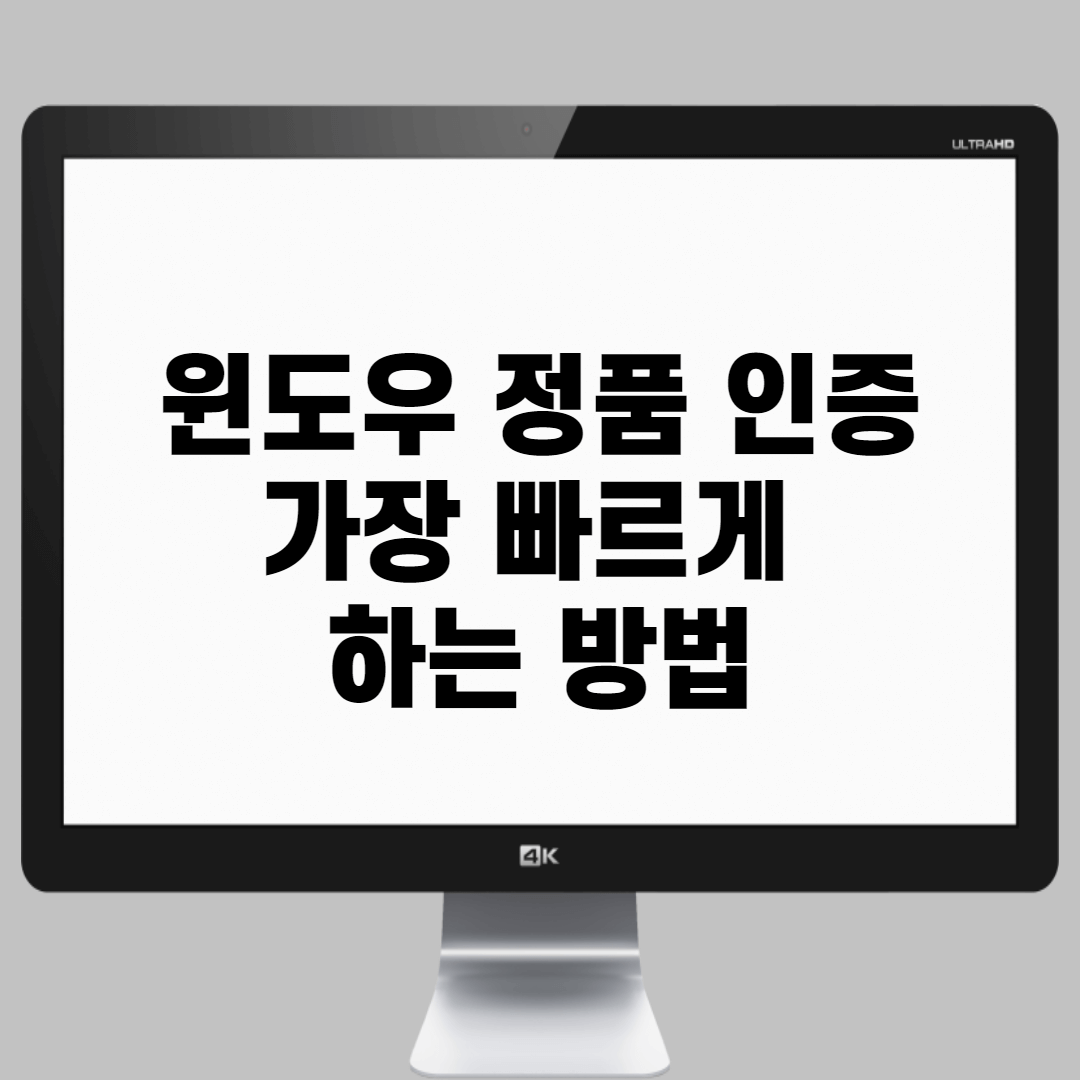 윈도우 10 정품 인증 1분만에 하는 방법