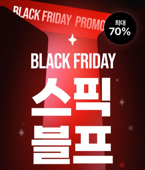 스픽 블랙프라이데이