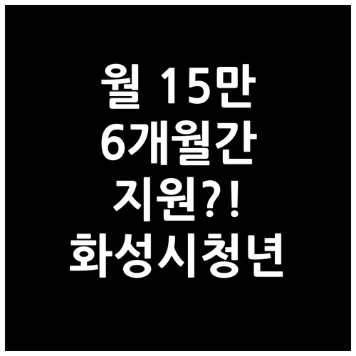 2026년 화성시 청년월세지원, 월 ..