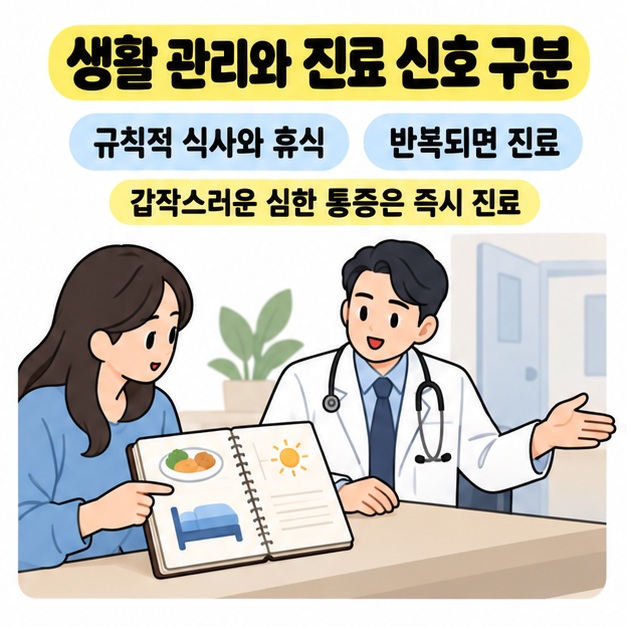 생활 관리와 진료 신호를 구분하라는 안내 아래 여성이 식사와 휴식 그림이 있는 노트를 보여주고 의료진이 진료 공간을 안내하는 모습