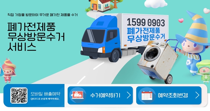 계양 폐가전 방문 무상수거 업체