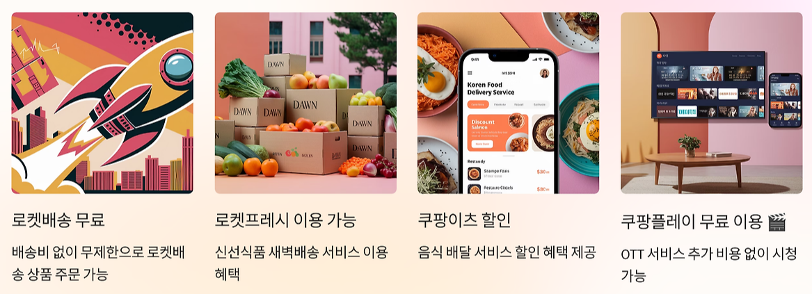 쿠팡 와우 회원 혜택