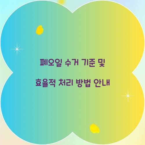 폐오일 수거 기준