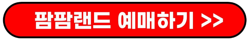 용인 팜팜랜드 예매