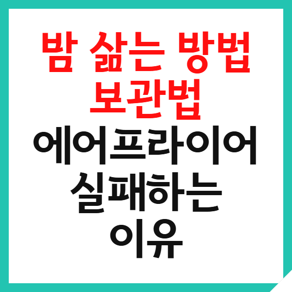 밤삶는방법과 보관방법