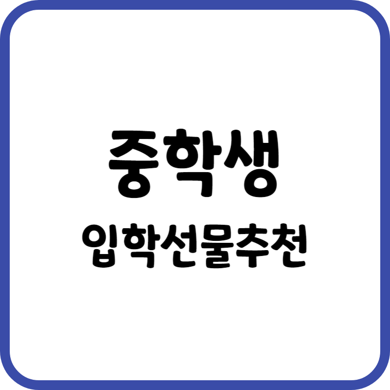 중학생 입학선물추천