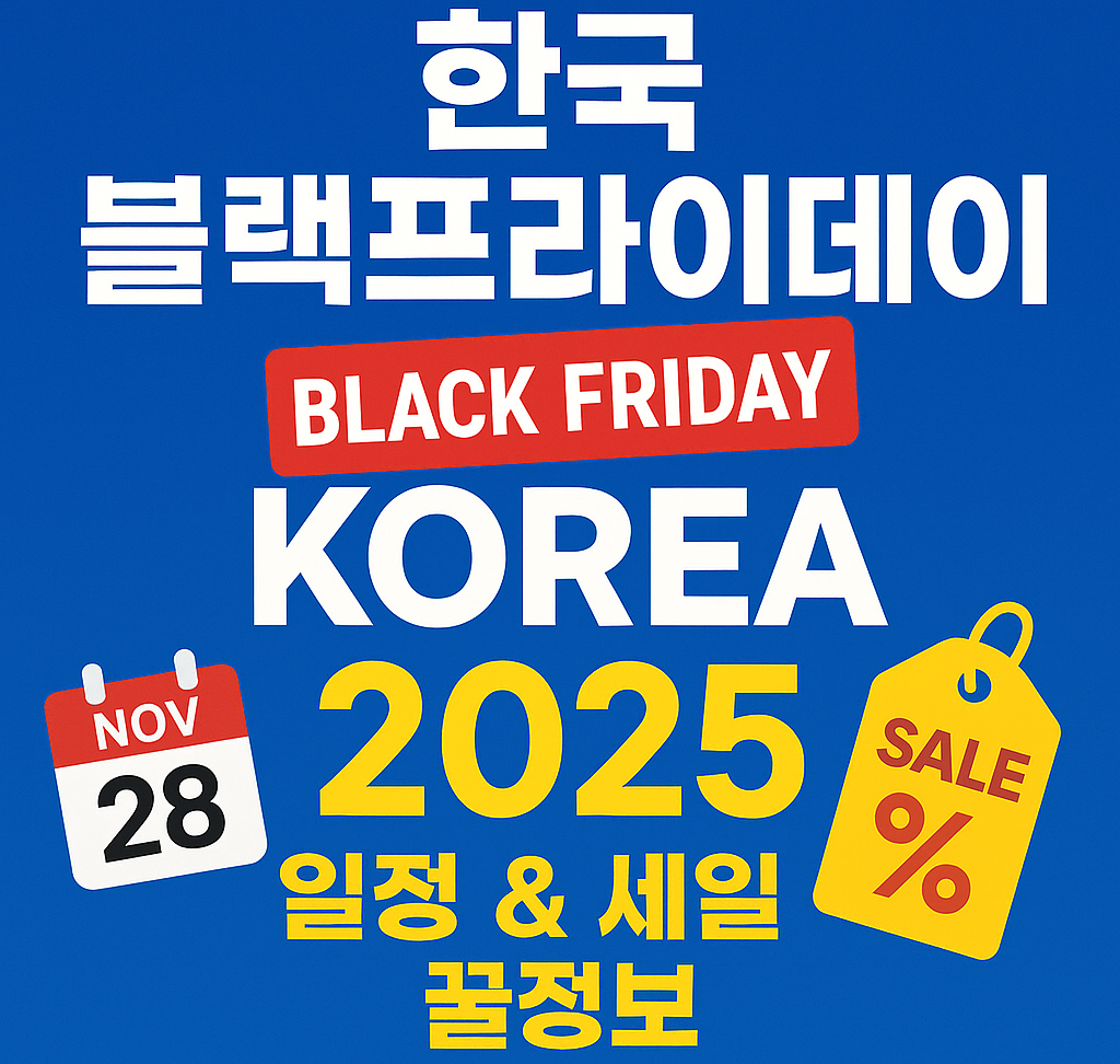 2025 한국 블랙프라이데이 일정 &amp; 세일 꿀정보 총정리
