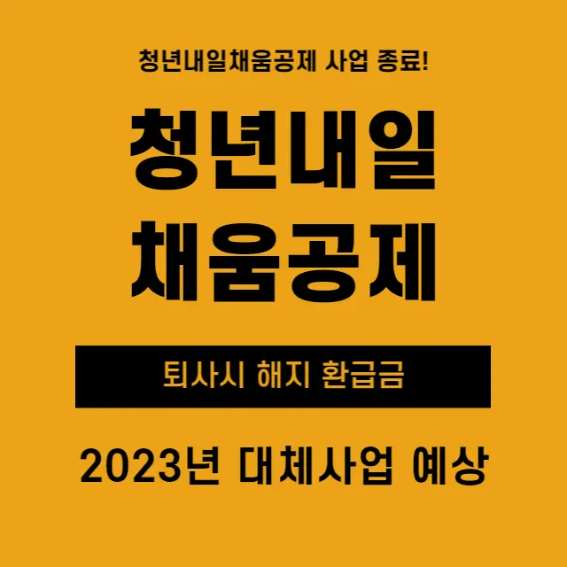 청년내일채움공제-해지환급금