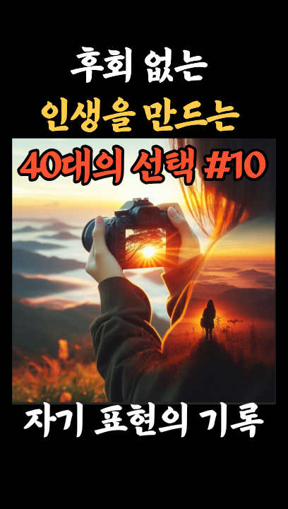 [40대 인생 후회 제로 #10] 자기 표현의 기록 – 나만의 브랜드