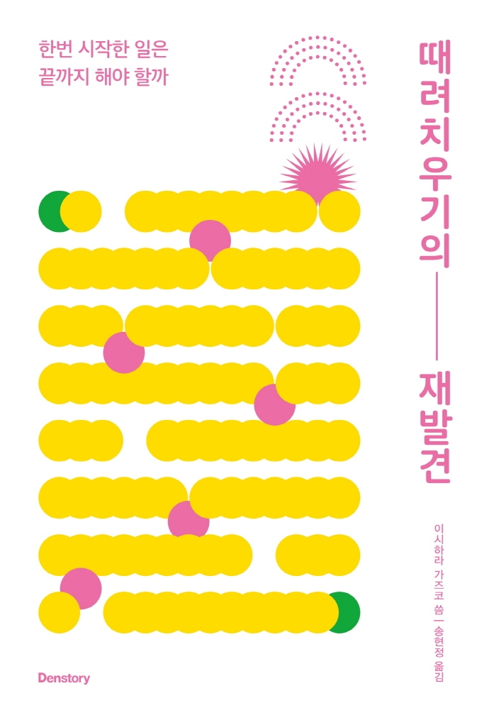 때려치우기의 재발견