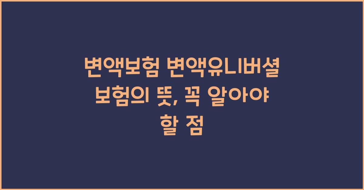 변액보험 변액유니버셜 보험의 뜻