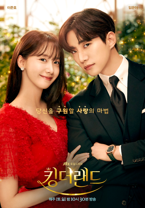 '킹더랜드'가 이준호, 임윤아의 로맨스 케미를 바탕으로 K-로맨틱 코미디의 정수를 보여주며 큰 사랑을 얻고 있다. [사진=앤피오엔터테인먼트, 바이포엠스튜디오, SLL]