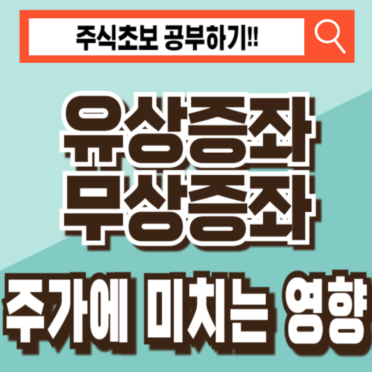 유상증자 무상증자