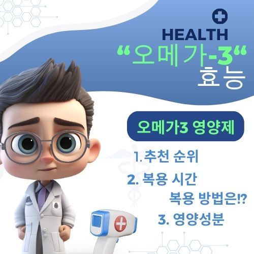 오메가3 효능 추천 순위 여성 필수 오메가3 복용시간 복용법 부작용